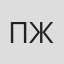 Петр Жуйков